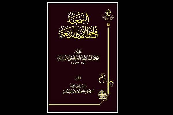 إصدار كتاب "الشمعةُ في أحوال ذي الدمعة"