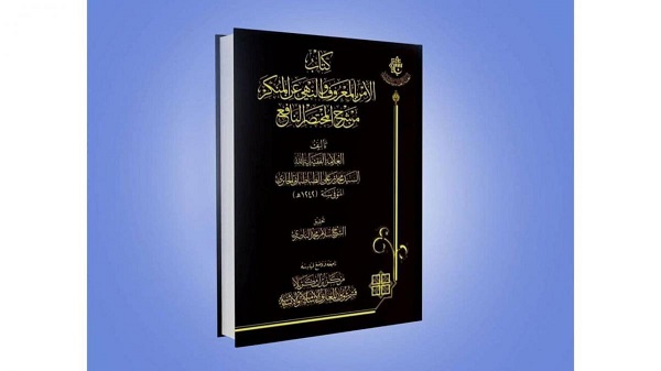 إصدار كتاب "الأمر بالمعروفِ والنَّهي عن المنكرِ من شرح المختصر النافع"