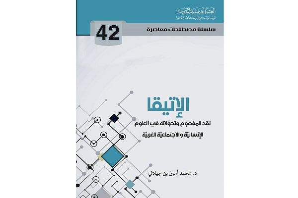 إصدار الكتاب الثاني والأربعين من سلسلة مصطلحات معاصرة