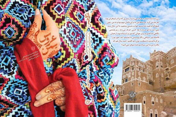 إصدار كتاب "عروس اليمن" للكاتبة الإيرانية "زينب باشابور"