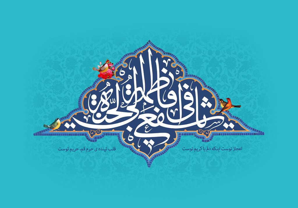 Birthday Anniversary of Lady Fatimah al-Masumah / Biography