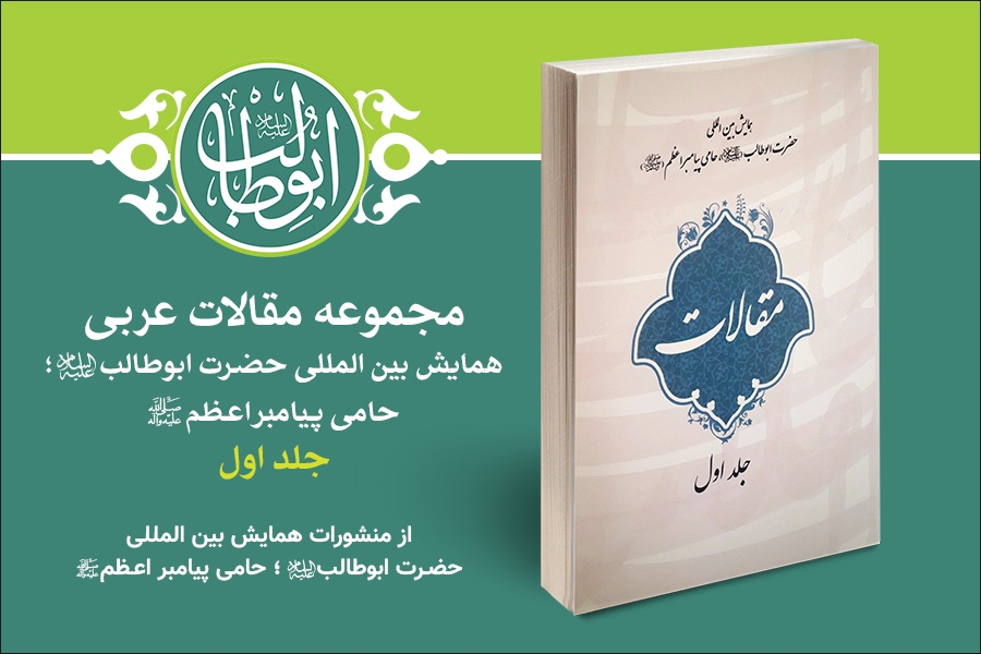 Introduction to publications of International Conference of Hazrat Abu Talib (a.s): 5. 1st vol. of collection of Arabic articles