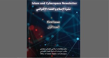 إصدار العدد الأول لنشرة الإسلام والفضاء الافتراضي