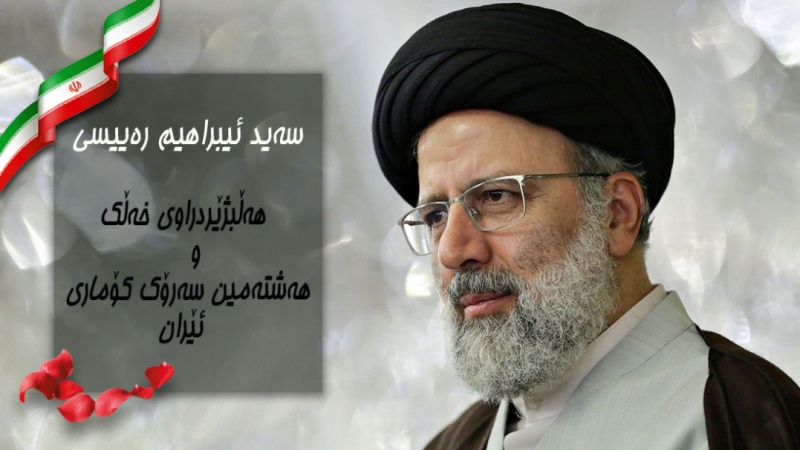 رەییسی وەک سەرکەوتووی دواجاری هەڵبژاردنی سەرۆک کۆماریی راگێندرا
