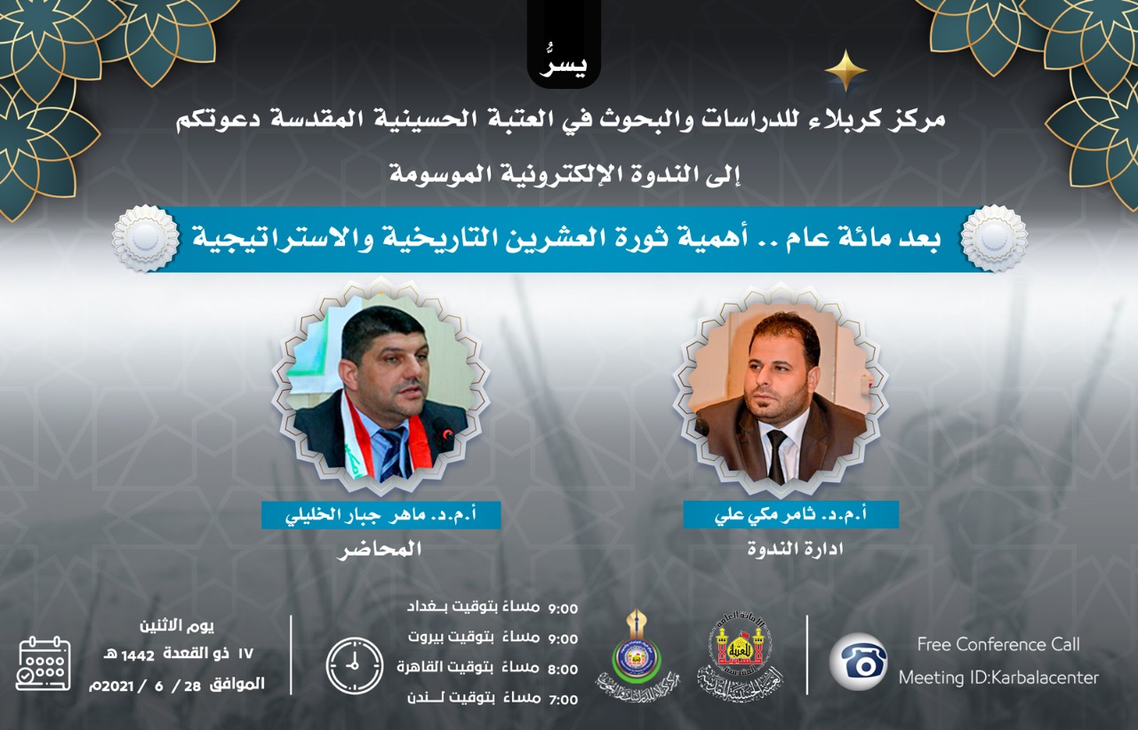 العتبة الحسينية تدعو للمشاركة في الندوة الالكترونية "بعد مائة عام .. أهمية ثورة العشرين التاريخية والاستراتيجية"