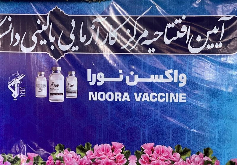 ایران میں کورونا ویکسین 'نورا' کی بھی نقاب کشائی