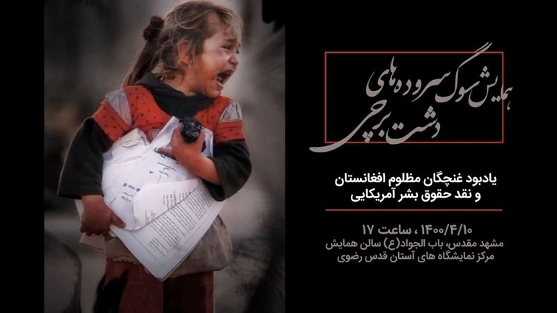 کابل کے سید الشہداء اسکول کی یاد میں مشہد مقدس میں کانفرنس کا اہتمام
