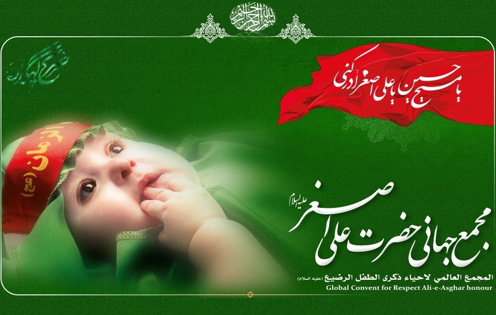 حضرت علی اصغر(ع) عالمی تنظیم کی جانب سے بین الاقوامی اجلاس میں شرکت کی دعوت