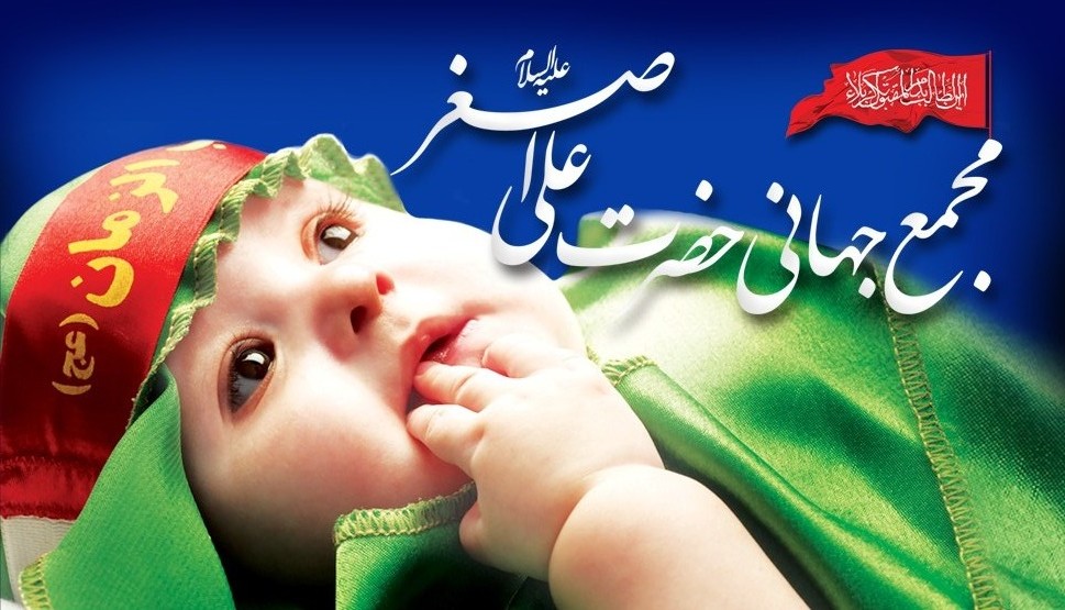 "مجمع علي الأصغر (ع) العالمي" يدعو للمشاركة في المؤتمر الدولي حول مظلومية "الطفل الرضيع" 