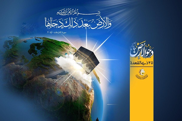 الخامس والعشرون من ذي القعدة دحو الأرض ونشر الرحمة الإلهيّة