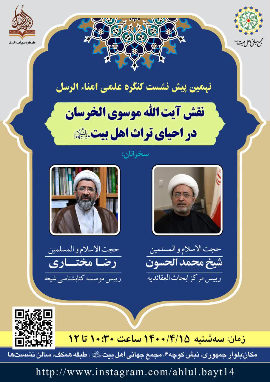 Academic conference “Role of Ayatollah Mousavi al-Kharsan in reviving AhlulBayt (a.s.) heritage” to be held on Tuesday