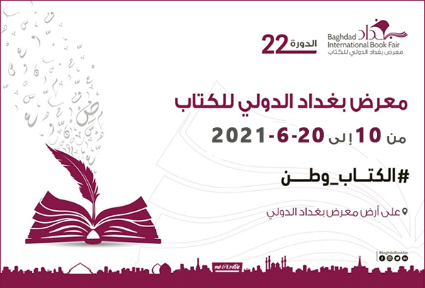  تقرير مصور / معرض بغداد الدولي للكتاب