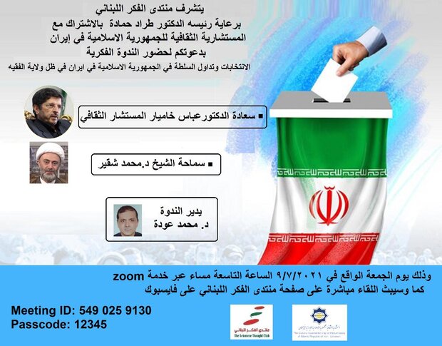 تنظيم ندوة فكرية حول الانتخابات وتداول السلطة في الجمهورية الإسلامية
