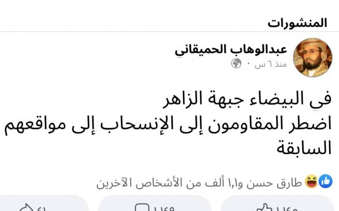 تنظيم القاعدة تعترف بهزيمتها في الزاهر جنوب البيضاء