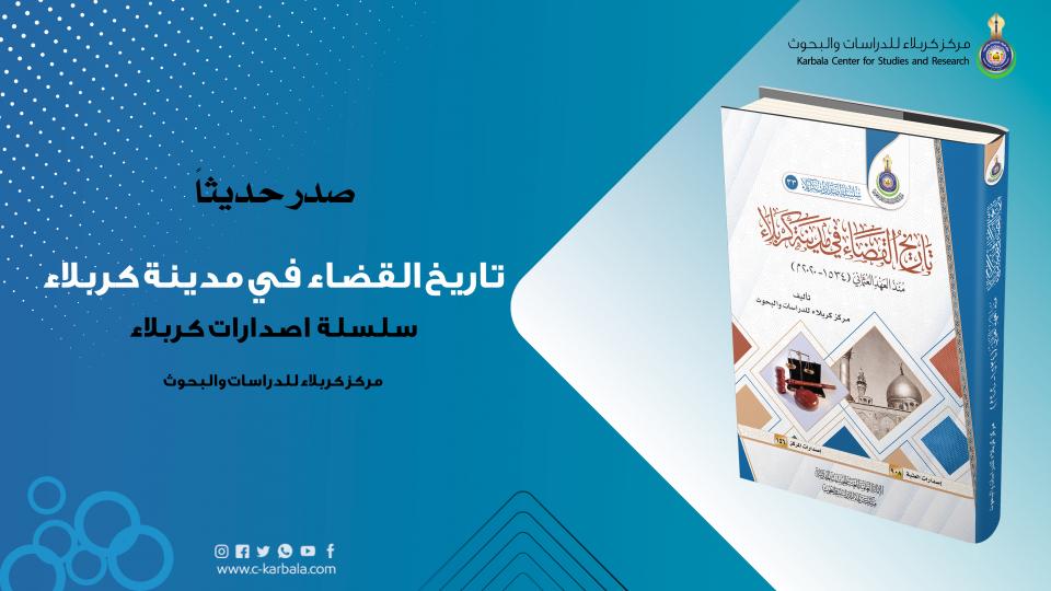 مركز كربلاء للدراسات والبحوث يصدر كتاب "تاريخ القضاء في مدينة كربلاء"
