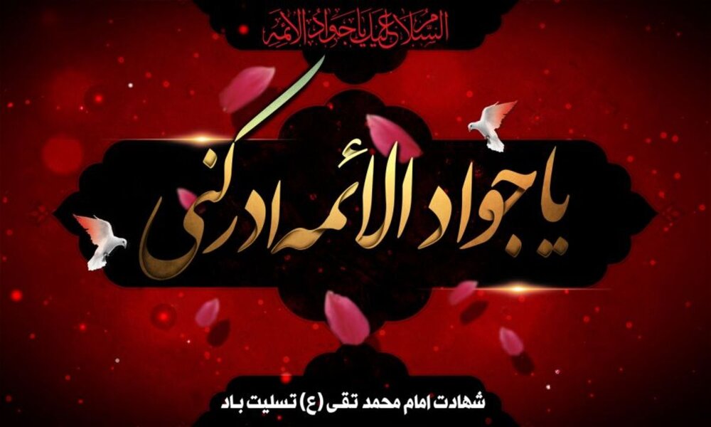 امام جواد علیہ السلام کے اوصاف اور ان کا اخلاق