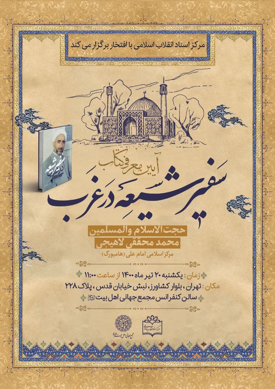 Фоторепортаж / Презентация книги «Шиитский посол на Западе»