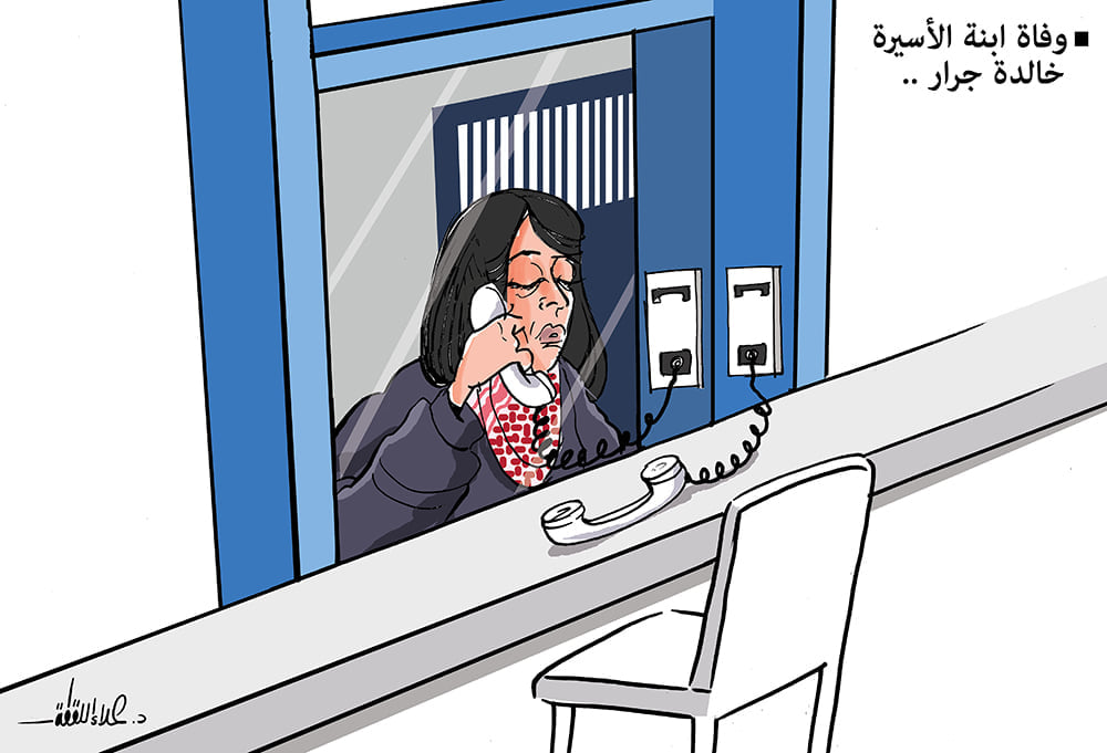 Caricatura: “Las autoridades de ocupación israelíes se negaron a liberar a una presa política palestina para que participara en el funeral de su hija” Caricatura: “Las autoridades de ocupación israelíes se negaron a liberar a una presa política palestina para que participara en el funeral de su hija”