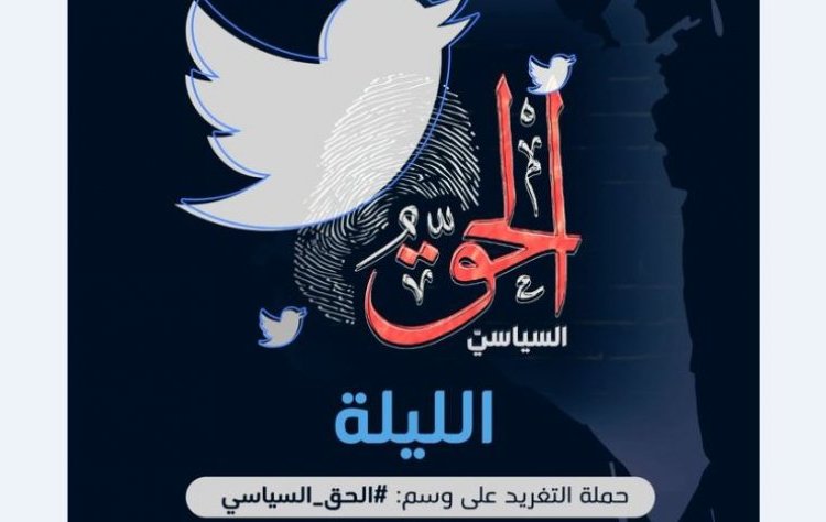 حملة الكترونية واسعة تطالب بـ"الحق_السياسي" في البحرين