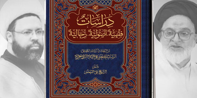 إصدار كتاب دراسات فقهية أصولية رجالية لأبحاث المحقق السيد جعفر علم الهدى البروجردي