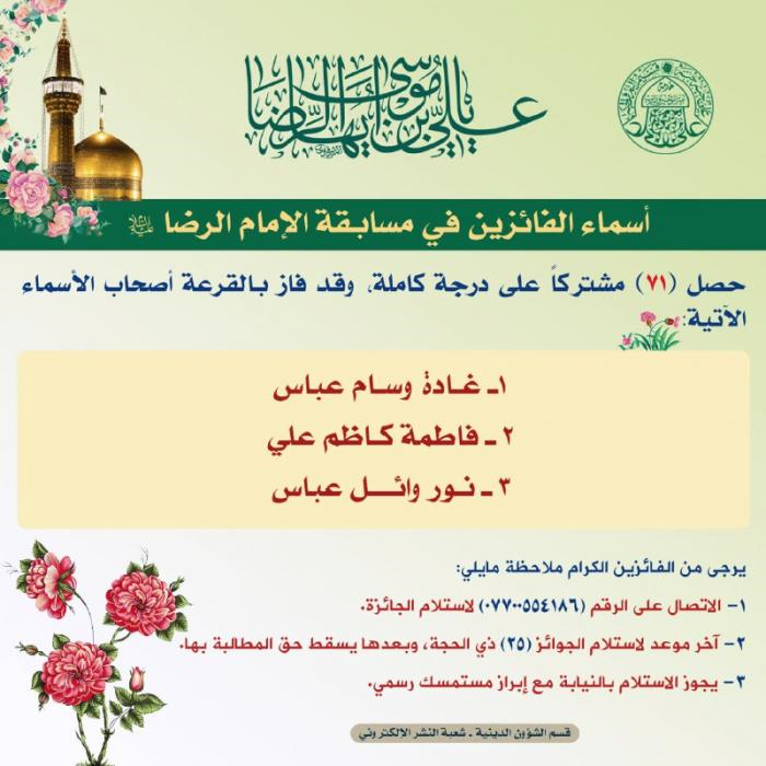 اختتام المسابقة الإلكترونية الخاصة بولادة الإمام الرضا (عليه السلام) 