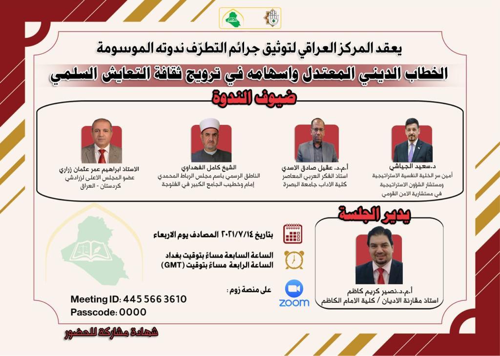 انعقاد ندوة تحت عنوان "الخطاب الديني المعتدل واسهامه في ترويج ثقافة التعايش السلمي"