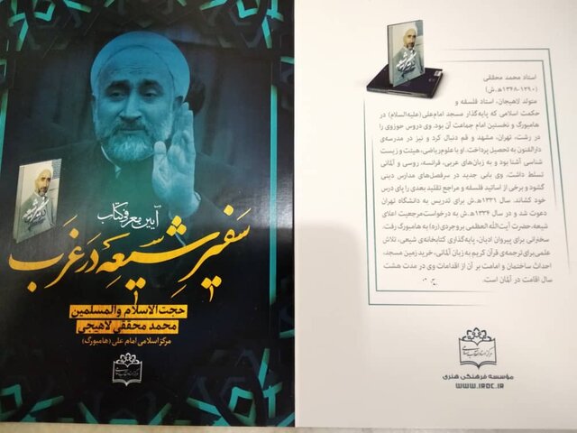 Unveiling ceremony for book “Shiite ambassador in the west” held in AhlulBayt (a.s.) World Assembly