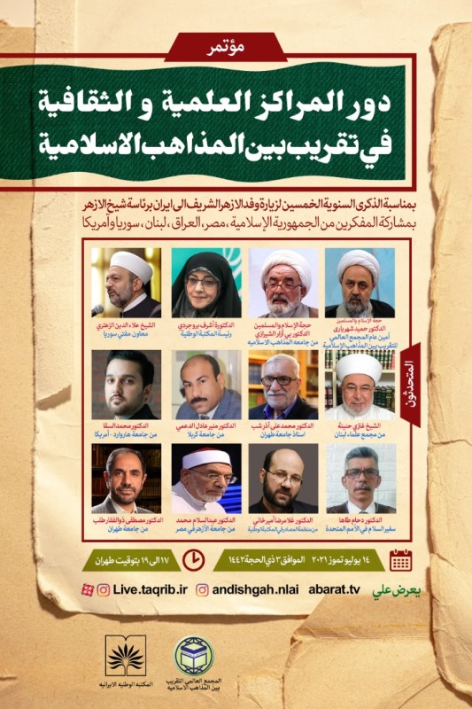  اقامة ندوة افتراضية بعنوان "دور المراكز العلمية و الثقافية في تقريب المذاهب الاسلامية"