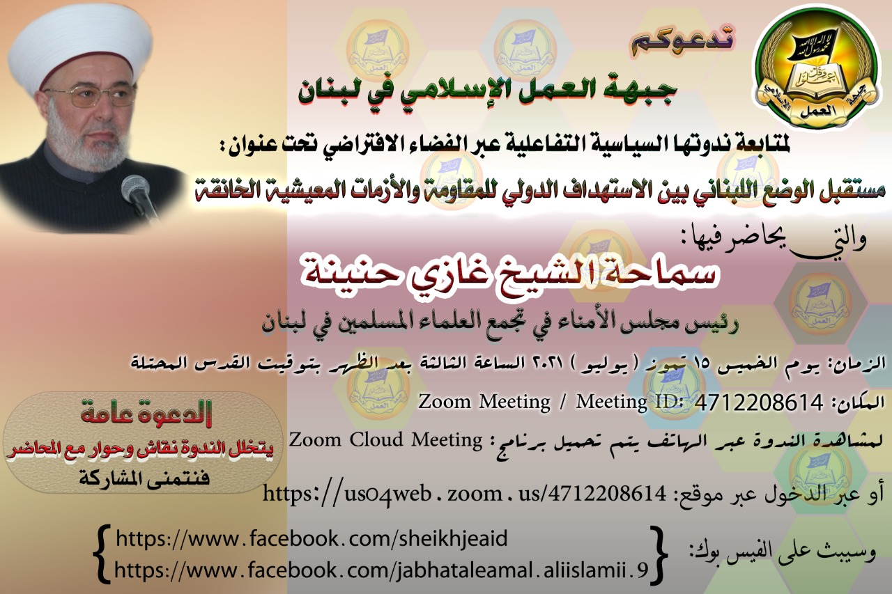 مستقبل الوضع اللبناني بين الاستهداف الدولي للمقاومة والأزمات المعيشية الخانقة