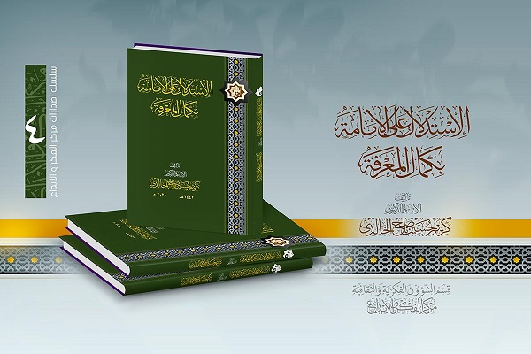 إصدار كتاب "الاستدلال على الإمامة بكمال المعرفة"