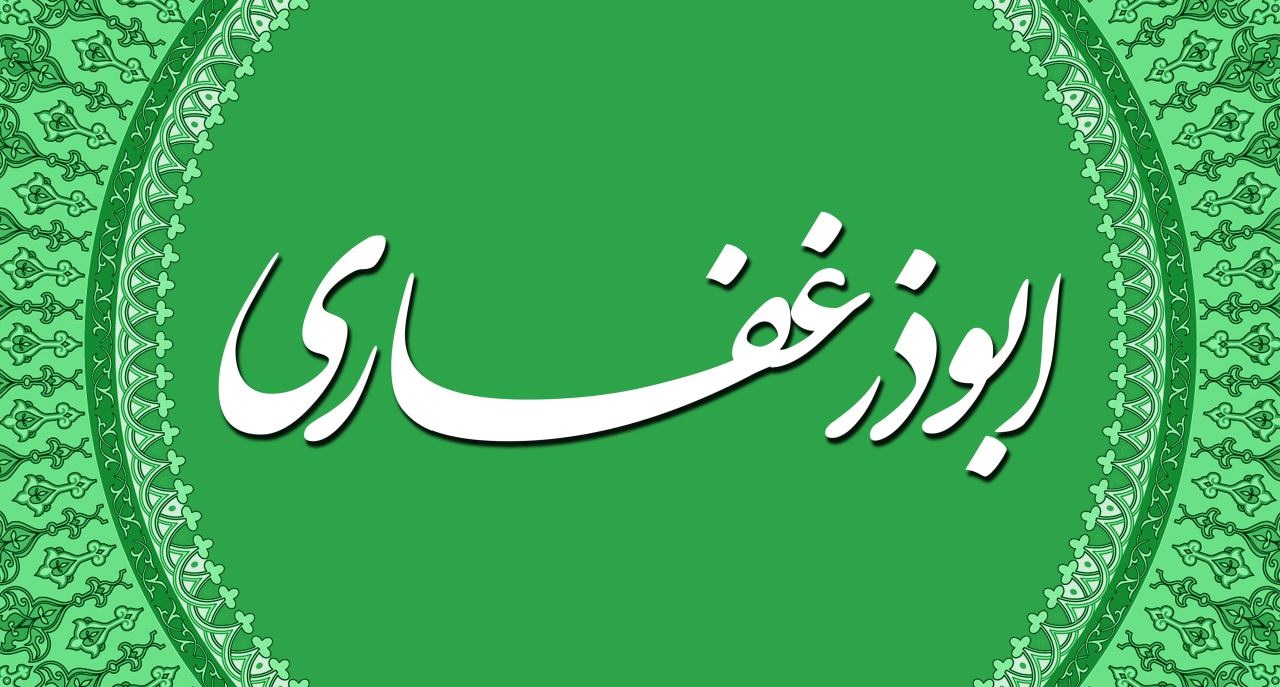 حضرت ابوذرغفاریؓ کا شمار عظیم المرتبت صحابہ میں ہوتا ہے:ساجدنقوی