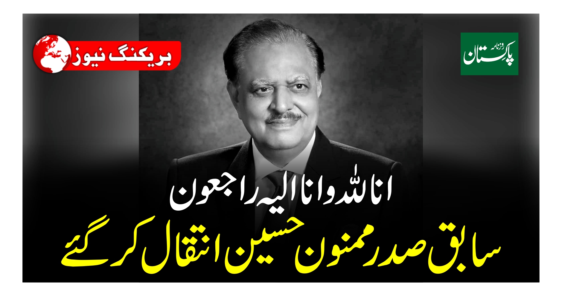 پاکستان کے سابق صدر ممنون حسین انتقال کر گئے