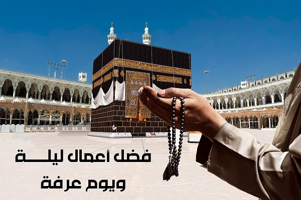 فضل ليلة عرفة ويومها وأهمّ أعمالهما