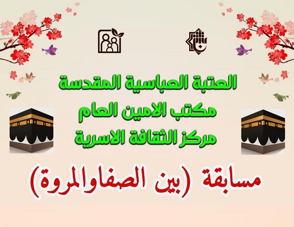 انطلاقُ مسابقة (بين الصّفا والمروة) النسويّة