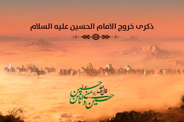 الإمامُ الحسين (ع) يحلّ إحرامَه ويتوجّه إلى العراق