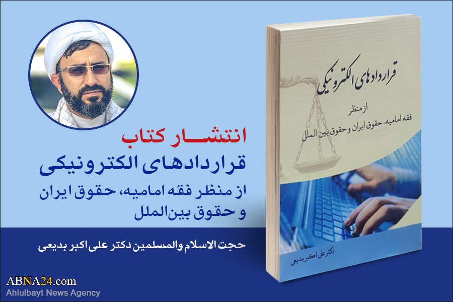 “Electronic contracts from perspective of Imamiyeh jurisprudence” published