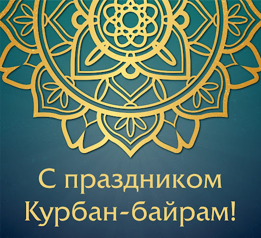 Поздравляем всех мусульман с праздником Курбан-байрам