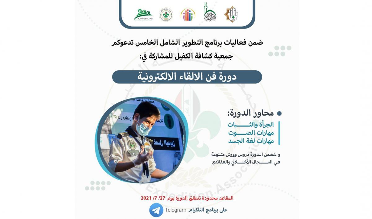 توجيه دعوةٍ للاشتراك في دورة فنّ الإلقاء