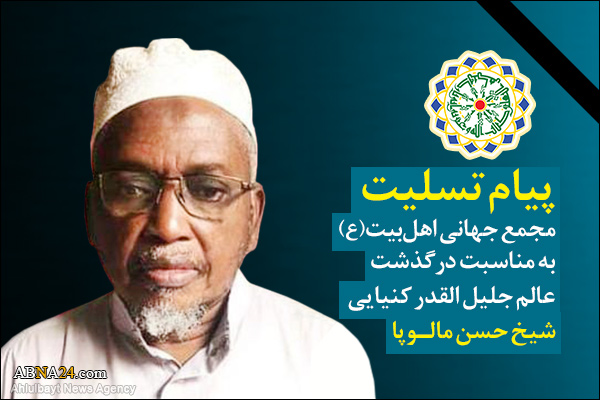 "شیخ حسن مالوپا" کے انتقال پر اہل بیت(ع) عالمی اسمبلی کا تعزیتی پیغام