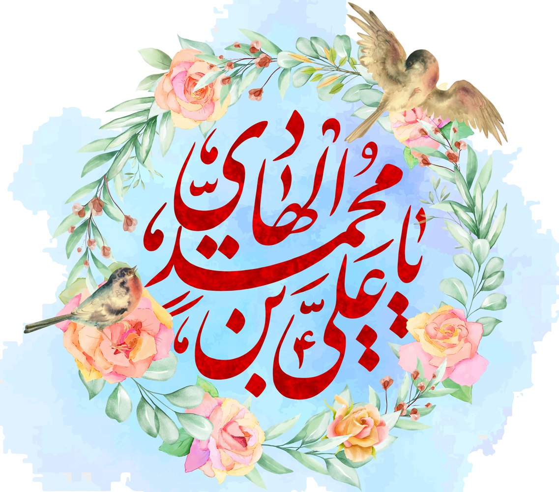 Allah' in the words of Imam Ali al-Hadi