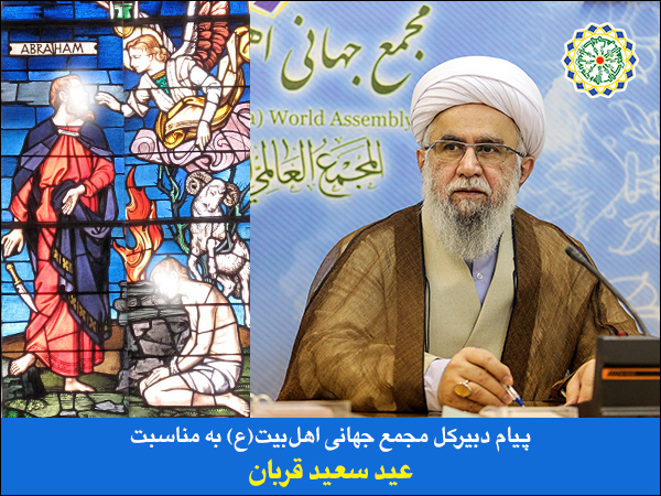 Message du Secrétaire général de l'Assemblée mondiale d'AhlulBayt (as) à l'occasion du Grand Aïd al-Adha à l'Oumma islamique