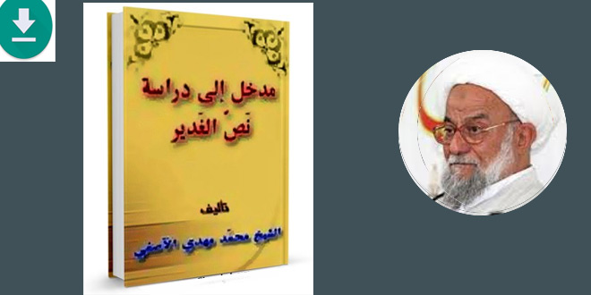 التعرف على مدخل إلى دراسة نص الغدير لآية الله الشيخ محمد مهدي الآصفي (ره)  