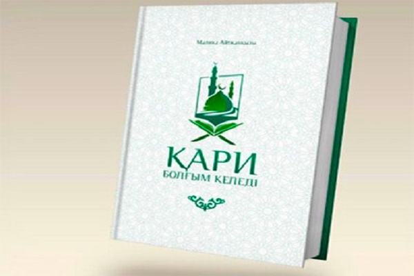 Газахыстанда "Гари олмаг истәјирәм" адлы китабын тәгдиматы кечирилиб