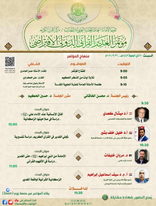 انعقاد «مؤتمر الغدير القرآني الدولي الافتراضي»