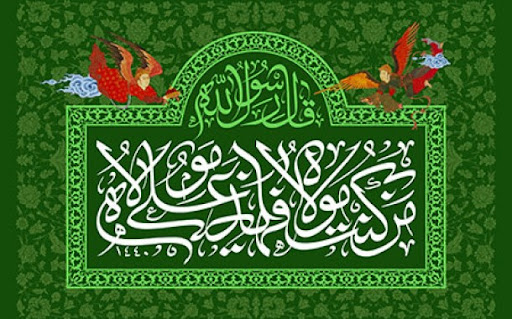 صراط مستقیم از پیامِ غدیر