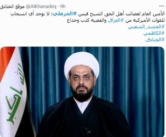 قيس الخزعلي: لا توجد اي نوايا حقيقية لاميركا بالخروج من العراق