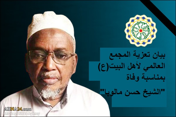 بيان تعزية المجمع العالمي لأهل البيت (ع) بمناسبة وفاة "الشيخ حسن مالوبا"