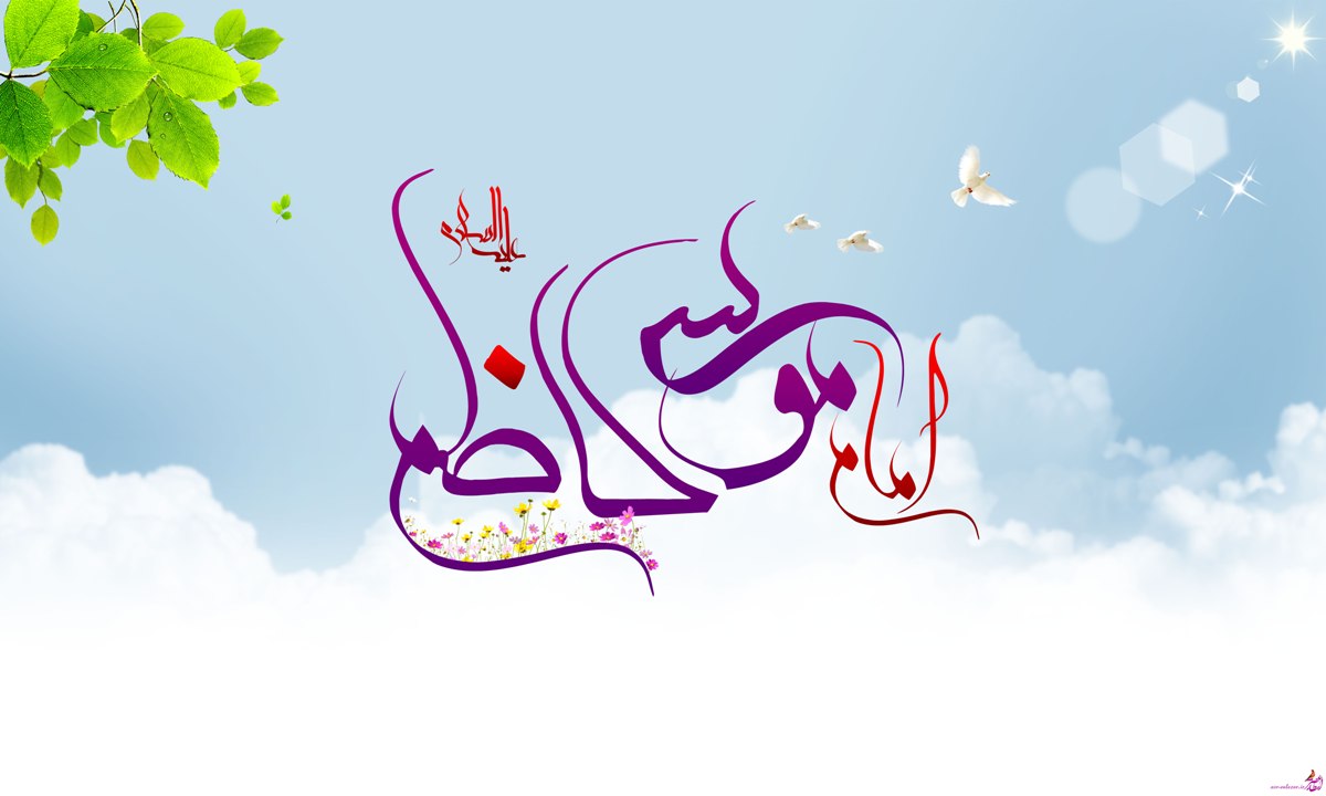 Birth Anniversary of 7th Shia Imam "Musa al-Kadhim"  / Biography