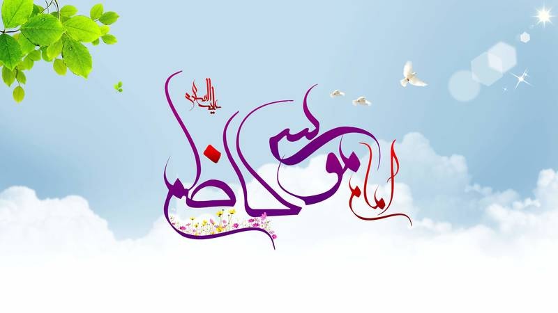 Gratulation zum Jahrestag der Geburt von Imam Mussa Kazem (a.s.)