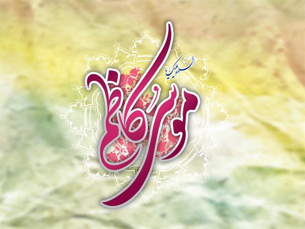 Especial pelo motivo do aniversário do nascimento do Imam Musa Kazem (que a paz esteja com ele)